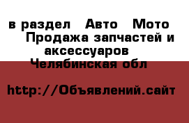  в раздел : Авто » Мото »  » Продажа запчастей и аксессуаров . Челябинская обл.